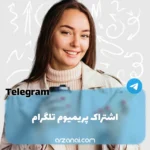 اشتراک پرمیوم تلگرام