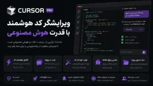 خرید اشتراک Cursor Pro | خرید اکانت کرسر پرو با تحویل فوری 🚀