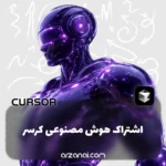 خرید اشتراک Cursor Pro | خرید اکانت کرسر پرو با تحویل فوری