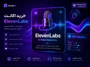 خرید اشتراک ElevenLabs | اکانت الون لبز ارزان و فوری