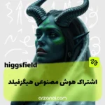خرید اکانت Higgsfield AI هیگزفیلد | ساخت ویدیو با AI