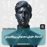 خرید اکانت Perplexity AI پرپلکسیتی | اشتراک ارزان و فوری