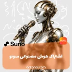 خرید اکانت Suno AI سونو | ساخت آهنگ با هوش مصنوعی