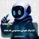 خرید اکانت Use AI | دسترسی به ۲۵+ مدل هوش مصنوعی