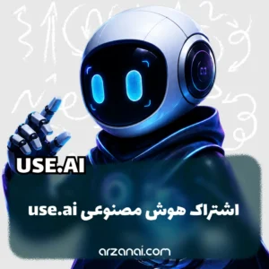 خرید اکانت Use AI | دسترسی به ۲۵+ مدل هوش مصنوعی