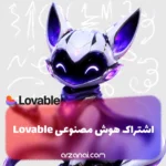 خرید اکانت Lovable AI لاویبل | ساخت سایت و اپ با هوش مصنوعی