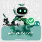 خرید اکانت Grammarly Premium | گرامرلی Pro ارزان