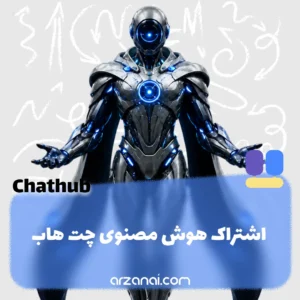 خرید اکانت ChatHub چت هاب | دسترسی به ۳۰+ مدل هوش مصنوعی