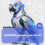 خرید اکانت Synthesia AI | ساخت ویدیو با آواتار