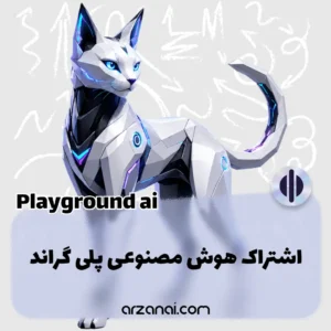 خرید اکانت Playground AI | ساخت و ویرایش تصویر
