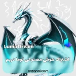 خرید اکانت Luma AI Dream Machine | ساخت ویدیوی سینمایی