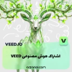 خرید اکانت VEED AI وید | ساخت و ویرایش ویدیو با هوش مصنوعی